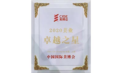 2020美業(yè)卓越之星