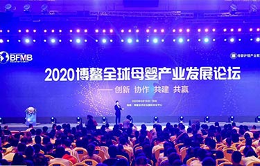 聚焦 | 2020亮而彩參加博鰲全球母嬰產業(yè)發(fā)展論壇