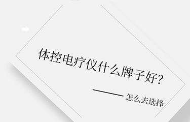 體控電療儀什么牌子好？選擇時要考慮哪些層面？