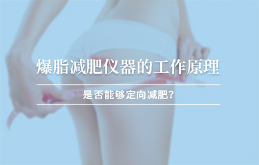 減贅肉儀器的工作原理？是否能夠定向減贅肉 ？