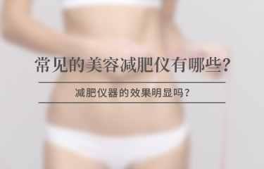 美容減贅肉儀器有哪些比較常見(jiàn)，效果是否明顯？