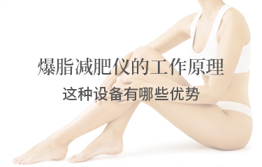 減贅肉儀的工作原理?這種設(shè)備有哪些優(yōu)勢(shì)?