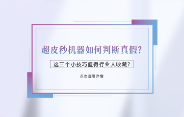 超皮秒機器如何判斷真假？這三個小技巧值得行業(yè)人收藏？