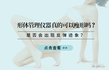 形體管理儀器真的可以瘦形嗎？是否會(huì)出現(xiàn)反彈跡象？