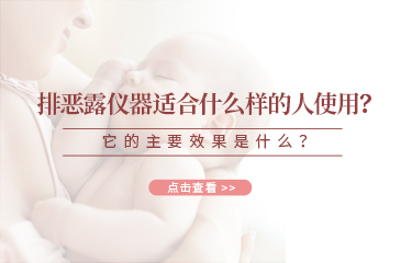 排惡露儀器適合什么樣的人使用？它的主要效果是什么？