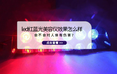 led紅藍(lán)光美容儀效果怎么樣？會不會對人體有傷害？