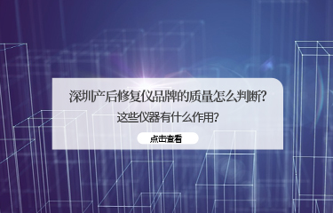 深圳產后修fu儀品牌的質量怎么判斷？這些儀器有什么作用？