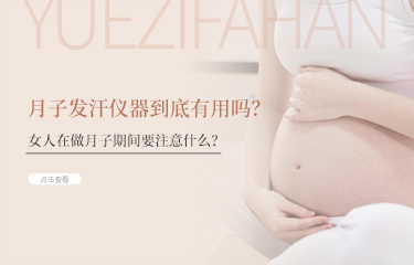 月子發(fā)汗儀器到底有用嗎？女人在做月子期間要注意什么？