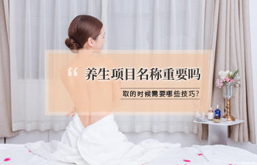 美容項目名稱該怎么取？有哪些技巧可以用？