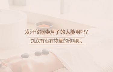 月子會(huì)所中的月子儀器有哪些？坐月子期間要注意什么？