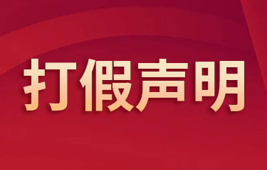 關(guān)于亮而彩集團“葆麗詩曼”平衡霜打假聲明