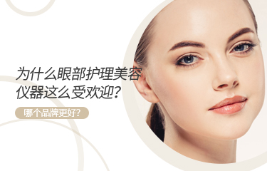 為什么眼部護(hù)理美容儀器這么受歡迎？哪個(gè)品牌更好？